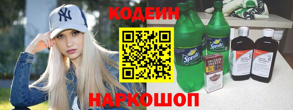 Кодеин Purple Drank  Кодеиновый сироп Lean Purple Drank  Вход с VPN  Ликино-Дулёво 
